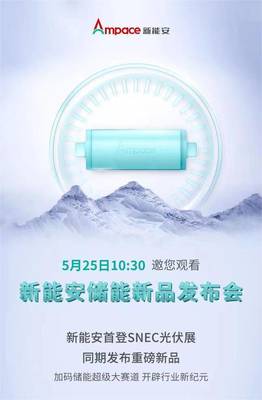 迎接未来之光 Ampace新能安首秀SNEC，开启家庭储能全新篇章